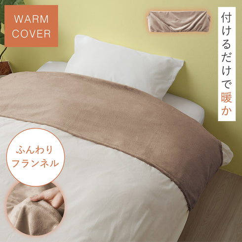 ふんわりフランネル あったか衿カバー シングル